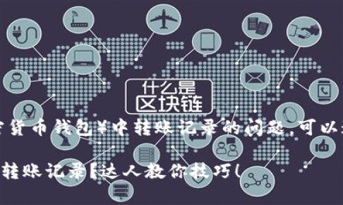 要查询TP钱包（通常指加密货币钱包）中转账记录的问题，可以通过以下几种方式来进行：

### 如何查询TP钱包的转账记录？达人教你技巧！