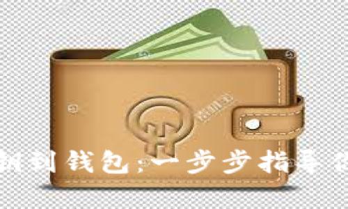如何有效导入私钥到钱包：一步步指导你的加密货币之旅