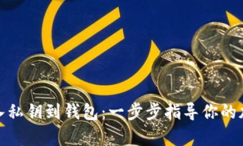 如何有效导入私钥到钱包：一步步指导你的加密货币之旅