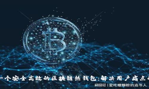 如何设计一个安全高效的区块链热钱包：解决用户痛点的全面指南