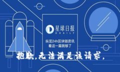 抱歉，无法满足该请求。