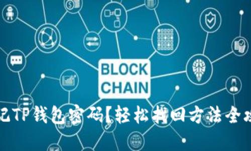 忘记TP钱包密码？轻松找回方法全攻略
