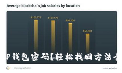 忘记TP钱包密码？轻松找回方法全攻略