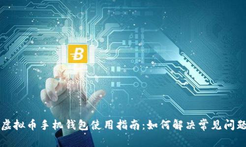 虚拟币手机钱包使用指南：如何解决常见问题
