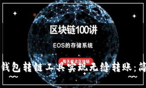 如何使用TP钱包转链工具实现无缝转账：简单步骤详解