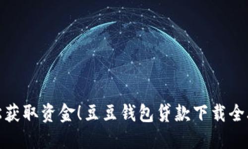 轻松获取资金！豆豆钱包贷款下载全攻略