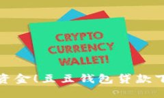 轻松获取资金！豆豆钱包