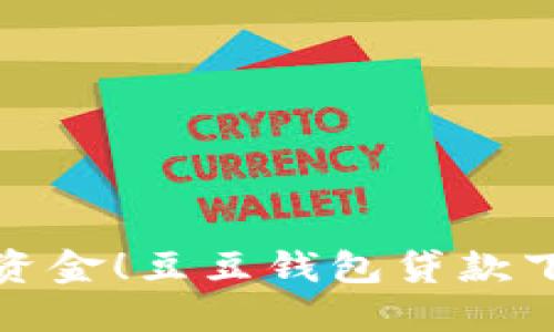 轻松获取资金！豆豆钱包贷款下载全攻略