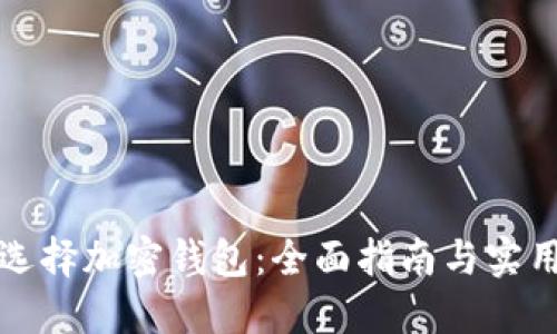 如何选择加密钱包：全面指南与实用技巧