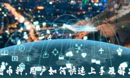 
TP钱包新增币种，用户如何快速上手及解决常见问题