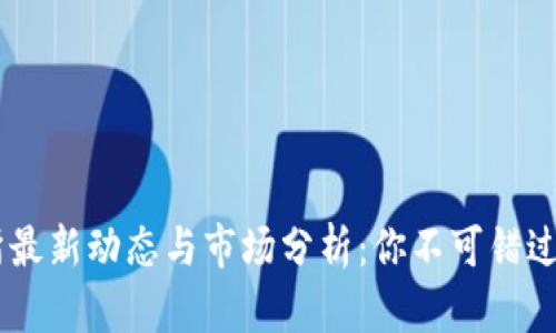 OKEx交易所最新动态与市场分析：你不可错过的重要消息