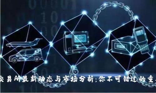 OKEx交易所最新动态与市场分析：你不可错过的重要消息