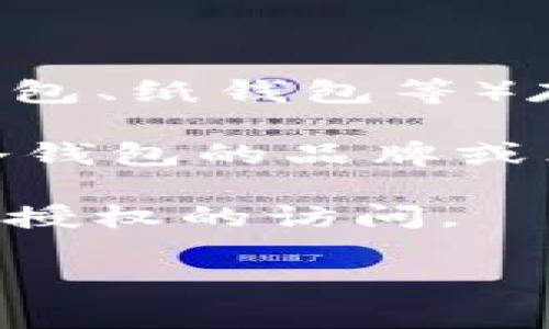 TP冷钱包是一种安全存储加密货币的技术手段。冷钱包指的是一种在没有连接到互联网的设备上（例如，硬件钱包、纸钱包等）存储加密货币的方式。与热钱包不同，热钱包通常是连接到互联网的，因此更容易受到黑客攻击和其他安全威胁。

TP在这个上下文中可能意味着“Trusted Platform”，即可信的平台，或者可能代表某个专门标识某种类型的冷钱包的品牌或术语。一般而言，冷钱包被认为是安全存储数字资产的最佳方式，尤其是对于长期持有的投资者。

在使用冷钱包时，用户需要生成和备份私钥，以确保在需要时能够安全地访问自己的加密货币，同时防止任何未授权的访问。

如果你有关于TP冷钱包的更多具体问题或想要了解相关的详细信息，欢迎提问！
