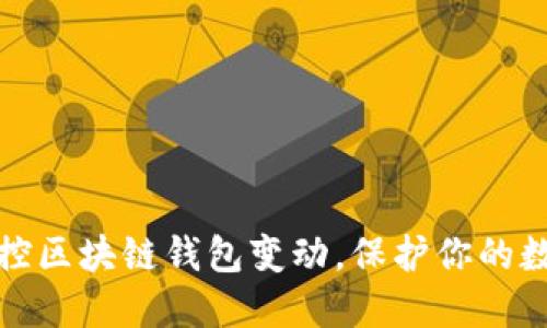 如何高效监控区块链钱包变动，保护你的数字资产安全