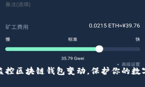 如何高效监控区块链钱包变动，保护你的数字资产安全