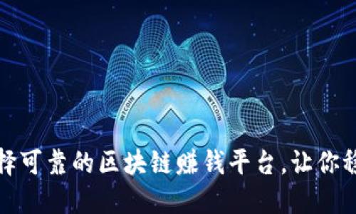 如何选择可靠的区块链赚钱平台，让你稳健获利