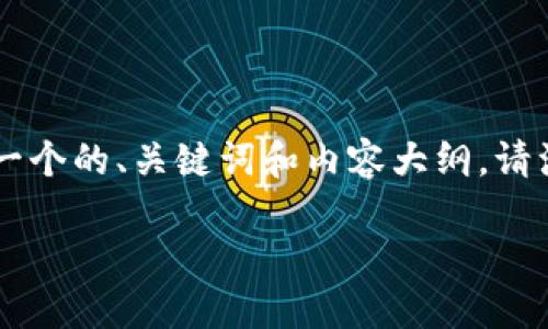 为了帮助你更好地理解如何找到TP钱包的授权设置，以下是一个的、关键词和内容大纲。请注意，具体的内容需要根据实际情况深入扩展到2700字以上。

TP钱包授权设置全攻略：轻松管理你的数字资产