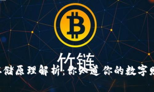 区块链钱包存储原理解析：你知道你的数字财富在哪里吗？