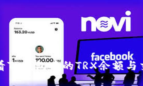 如何查看TP钱包中的TRX余额与交易记录