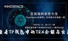 如何查看TP钱包中的TRX余额