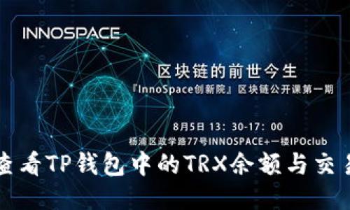 如何查看TP钱包中的TRX余额与交易记录