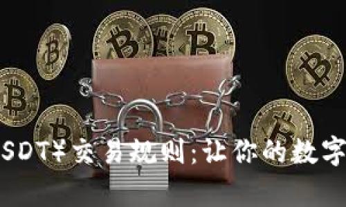 揭秘泰达币（USDT）交易规则：让你的数字资产安全高效