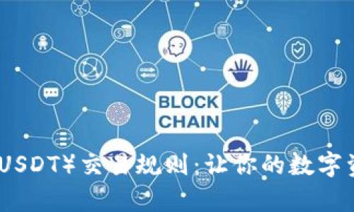 揭秘泰达币（USDT）交易规则：让你的数字资产安全高效