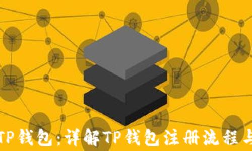 
轻松注册TP钱包：详解TP钱包注册流程与注意事项