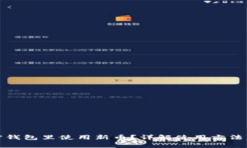 如何在加密钱包里使用新币？详解使用方法与注意事项