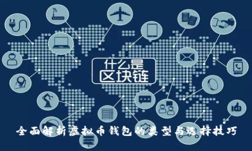 全面解析虚拟币钱包的类型与选择技巧