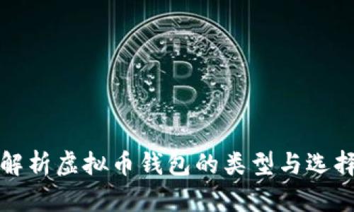 全面解析虚拟币钱包的类型与选择技巧