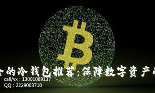 十大最安全的冷钱包推荐：保障数字资产的安全之道