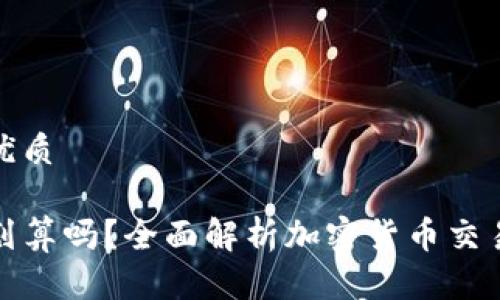 思考一个且的优质

在TP钱包卖币划算吗？全面解析加密货币交易的成本与收益