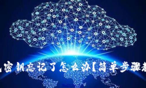  IM钱包密钥忘记了怎么办？简单步骤教你找回