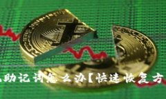 钱包忘记助记词怎么办？