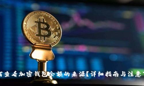 如何查看加密钱包余额的来源?详细指南与注意事项