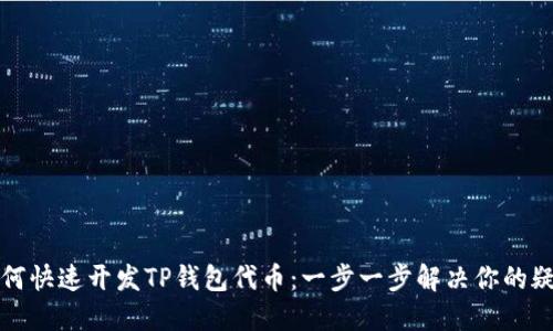 如何快速开发TP钱包代币:一步一步解决你的疑问