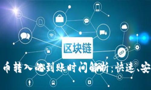 t p钱包币转入的到账时间解析:快速、安全、便捷
