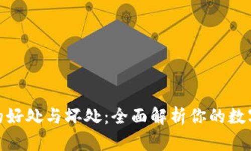 加密货币钱包的好处与坏处:全面解析你的数字资产保护选择