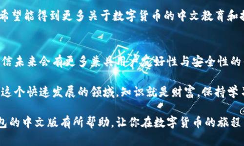小狐狸钱包中文版的实用指南：使用方法与功能解析

小狐狸钱包, 中文版, 使用方法, 钱包功能/guanjianci

### 内容大纲

1. **引言**
   - 简介小狐狸钱包及其背景
   - 为什么需要中文版钱包

2. **小狐狸钱包概述**
   - 小狐狸钱包的发展历程
   - 其在加密货币领域的重要性

3. **小狐狸钱包的中文版**
   - 是否存在中文版及来源
   - 中文版的优点和使用场景

4. **小狐狸钱包的安装与设置**
   - 如何下载中文版
   - 安装步骤
   - 初次设置指南

5. **小狐狸钱包的主要功能**
   - 钱包的基本功能
   - 中文版特有的功能和设置

6. **使用小狐狸钱包的技巧**
   - 如何安全使用钱包
   - 遇到问题的解决方案

7. **用户反馈与评价**
   - 中文用户的使用体验
   - 各类用户对小狐狸钱包的评价

8. **总结与展望**
   - 小狐狸钱包的未来发展方向
   - 对用户的建议

---

### 正文内容

引言
随着数字货币的快速发展，越来越多的人开始接触和使用各类加密钱包。其中，小狐狸钱包以其便捷的使用体验和丰富的功能，成为了许多用户的首选。然而，对于中文用户而言，他们常常会担心这款钱包是否支持中文版。在本文中，我们将深入探讨小狐狸钱包的中文版以及其实际使用中的相关信息，帮助用户更好地管理数字资产。

小狐狸钱包概述
小狐狸钱包（MetaMask）自2016年推出以来，凭借其友好的界面和强大的功能，在全球范围内迅速积累了大量用户。它不仅支持以太坊及其代币，还能够与各种去中心化应用(DApps)无缝连接，使用户能够在一个地方管理所有数字资产。

近年来，随着DeFi（去中心化金融）和NFT（不可替代代币）等新兴领域的兴起，小狐狸钱包的重要性愈发凸显。许 多用户开始寻找一个更易于操作和理解的中文版钱包，以便更好地进行数字资产管理。

小狐狸钱包的中文版
关于小狐狸钱包是否有中文版这一问题，令不少用户感到困惑。实际上，小狐狸钱包的界面可以切换到中文，尽管并没有官方单独推出的中文版应用。这意味着用户可以在设定中将语言切换为中文，从而享受更友好的操作体验。

中文版的存在让中文用户在使用过程中能够更容易懂得每个功能的意义和操作方式，避免了一些因语言障碍带来的误解和潜在风险。

小狐狸钱包的安装与设置
如果你已经决定使用小狐狸钱包的中文版，接下来我们将为你详细介绍其安装与设置步骤。首先，你需要根据自己的浏览器版本（Chrome、Firefox、Brave等）访问相应的官方网站，找到并下载小狐狸钱包的扩展程序。

安装完成后，点击浏览器右上角的扩展图标，打开小狐狸钱包。首次打开时，你需要选择“创建钱包”或“导入钱包”。如果是新用户，选择创建钱包并按照提示设置密码。

在设置完成后，进入钱包的管理界面。在钱包的设置选项中，你可以找到语言选项，将其切换为中文。这样，你就可以更流畅地使用小狐狸钱包，享受中文界面带来的便捷体验。

小狐狸钱包的主要功能
小狐狸钱包的功能十分丰富，以下是一些关键的功能模块：

ul
    li资产管理：用户可以轻松查看和管理自己拥有的所有数字资产，包括ERC20代币、NFT以及以太坊等。/li
    li交易功能：用户可以在钱包内部快速进行加密货币的发送和接收，提高了交易的便利性。/li
    liDApp集成：凭借小狐狸钱包的DApp浏览器，用户可以直接访问各种去中心化应用，而无需切换到其他平台。/li
    li钱包安全：小狐狸钱包支持助记词、密码和各种安全设置，有效保障用户资产的安全。/li
/ul

中文版的设置和操作步骤都与英文版一致，但对于不熟悉英语的用户来说，中文界面无疑大大提升了操作的便捷性和可理解性。

使用小狐狸钱包的技巧
安全使用小狐狸钱包至关重要。首先，确保你使用的是官方渠道下载的钱包应用，避免下载到伪造的应用程序。

其次，定期备份你的助记词和私人密钥，并将其保存到安全的地方。此外，建议你不要轻易分享这些信息，以免被不法分子利用。

在使用过程中，如果遇到无法解决的问题，可以查看官方文档或相关社区论坛，通常那里会积累大量用户的经验和建议，有助于更好地解决问题。

用户反馈与评价
在对小狐狸钱包的使用感受进行调查中，许多用户普遍表示，中文版的界面让他们感到更舒适易用，大大降低了因语言障碍导致的交易风险。

不过，也有一些用户提到，尽管中文版操作相对友好，但在某些专业术语的翻译上仍存在一定的挑战，可能会影响新手用户的理解。对此，用户们希望能得到更多关于数字货币的中文教育和推广。

总结与展望
总的来说，小狐狸钱包的中文版为中文用户提供了极大的便利，使他们能更轻松地参与到加密货币的世界中。随着区块链技术的发展和普及，相信未来会有更多兼具用户友好性与安全性的钱包问世。

如果你是刚接触数字货币的新手，建议定期关注相关的区块链知识和市场动态，提升自己的认知水平，才能更好地管理和投资你的数字资产。在这个快速发展的领域，知识就是财富，保持学习，将有助于你在未来的投资中取得更好的成绩。

无论你是资深玩家，还是刚刚踏入这个领域的新手，小狐狸钱包都将是你不可或缺的数字资产管理工具。希望本文能对你了解和使用小狐狸钱包的中文版有所帮助，让你在数字货币的旅程中走得更加顺畅。