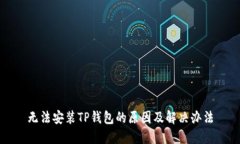 无法安装TP钱包的原因及解