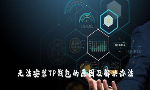 无法安装TP钱包的原因及解决办法