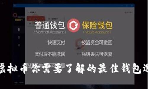 买虚拟币你需要了解的最佳钱包选择