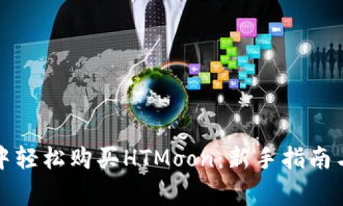 如何在TP钱包中轻松购买HTMoon:新手指南与常见问题解答
