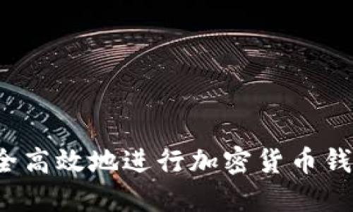 如何安全高效地进行加密货币钱包转账?