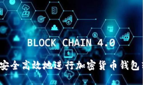 如何安全高效地进行加密货币钱包转账?