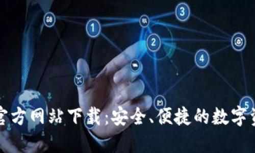 比特派钱包官方网站下载:安全、便捷的数字资产管理工具