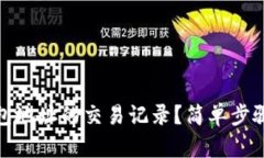 如何查看TP钱包地址的交易
