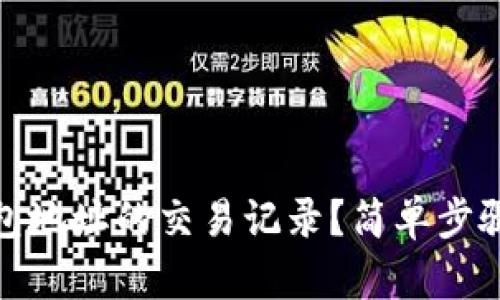 如何查看TP钱包地址的交易记录?简单步骤教你轻松搞定