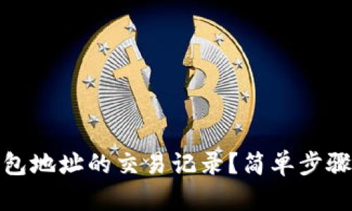 如何查看TP钱包地址的交易记录?简单步骤教你轻松搞定